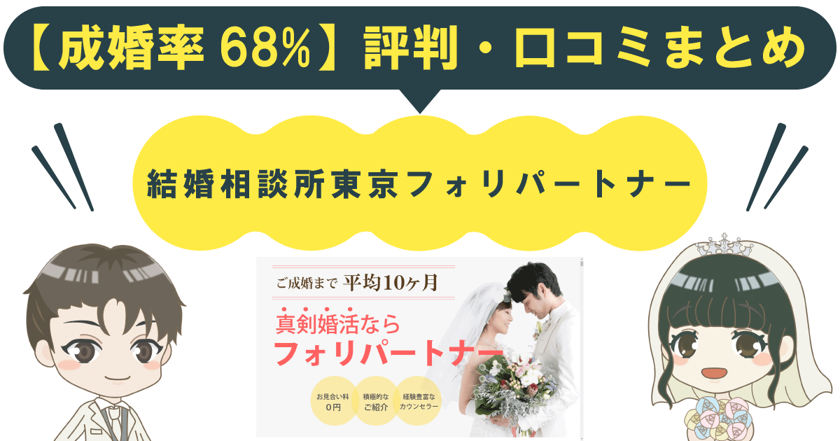 【成婚率68%】結婚相談所東京フォリパートナーの評判・口コミまとめ