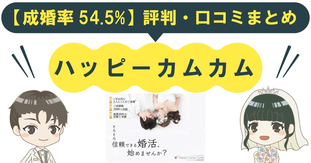 【成婚率54.5%】ハッピーカムカムの評判・口コミまとめ