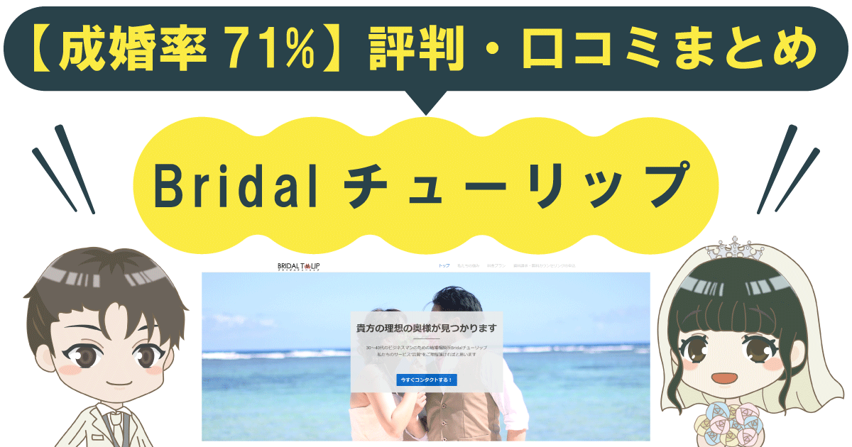【成婚率71%】Bridalチューリップの評判・口コミまとめ