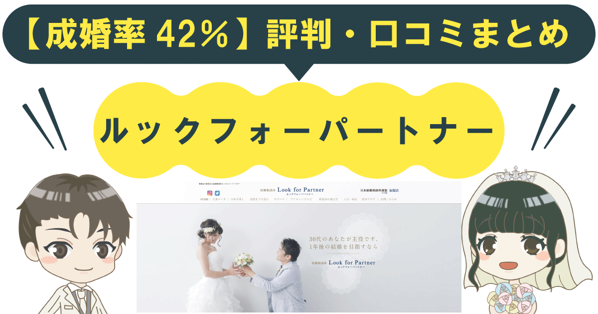 【成婚率42％】結婚相談所ルックフォーパートナーの評判・口コミまとめ