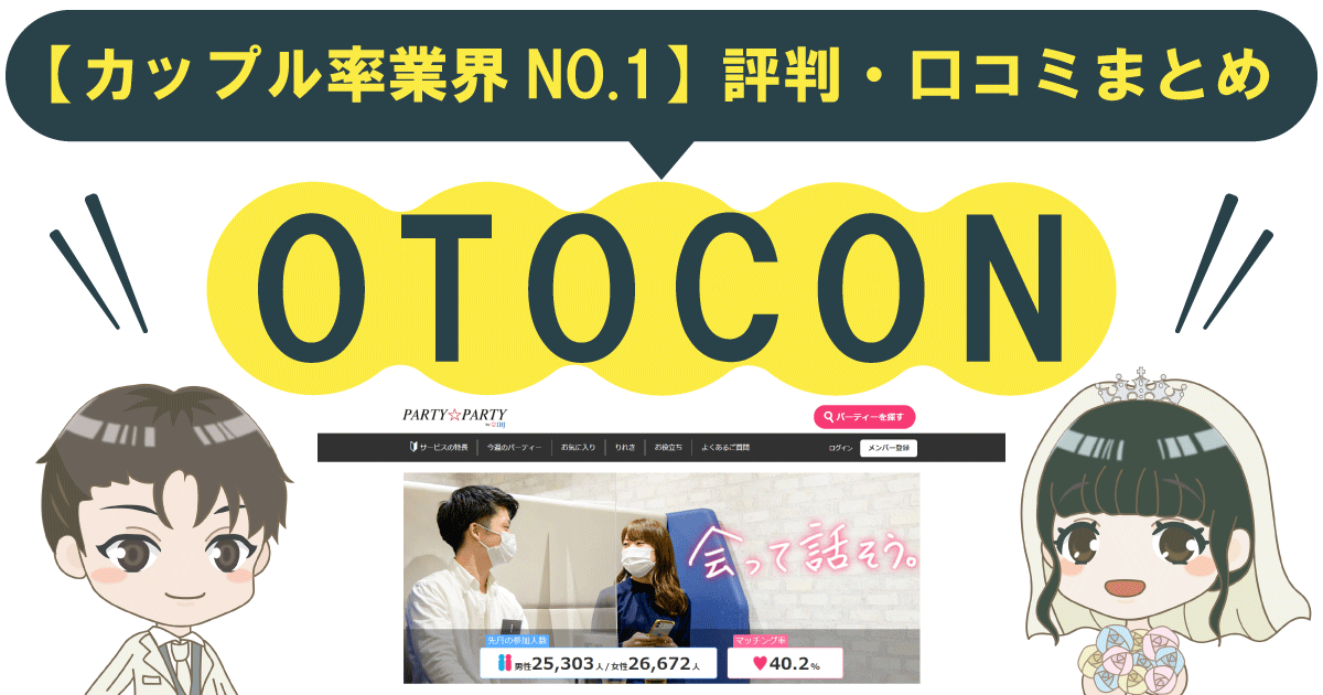 【カップル率業界NO.1】OTOCON(オトコン)の評判・口コミまとめ