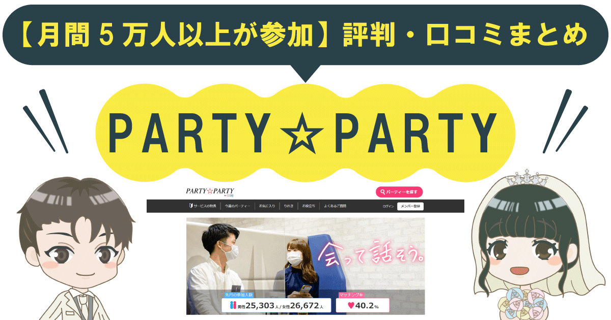 【月間5万人以上が参加】PARTY☆PARTY（パーティーパーティー）の評判・口コミまとめ